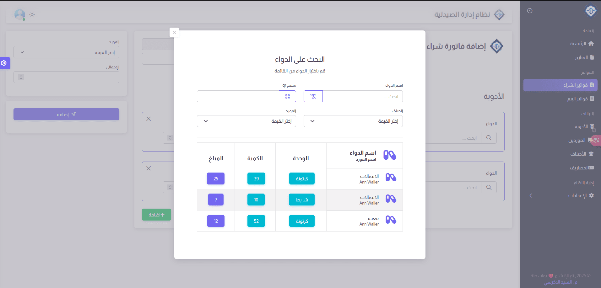 نظام إدارة الصيدلية المتكامل